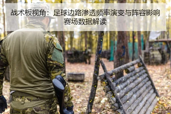 战术板视角：足球边路渗透频率演变与阵容影响赛场数据解读