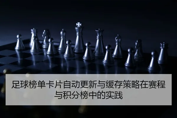 足球榜单卡片自动更新与缓存策略在赛程与积分榜中的实践