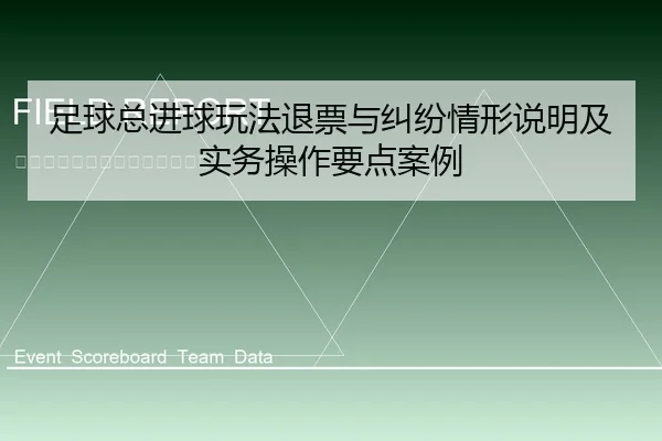 足球总进球玩法退票与纠纷情形说明及实务操作要点案例