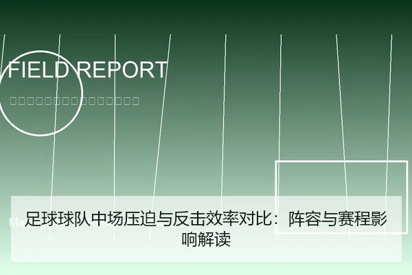 足球球队中场压迫与反击效率对比：阵容与赛程影响解读