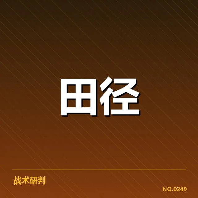 接力队阵容磨合背后，队员调整难题引发关注