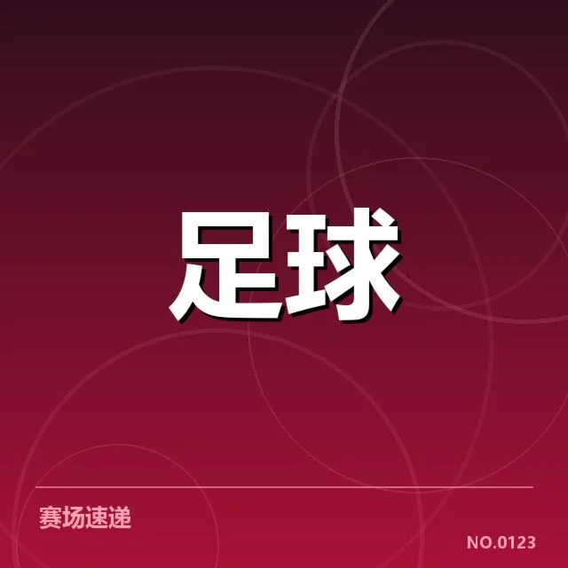 亚足联冠军联赛数据统计:球队表现与赛程波动成疑问