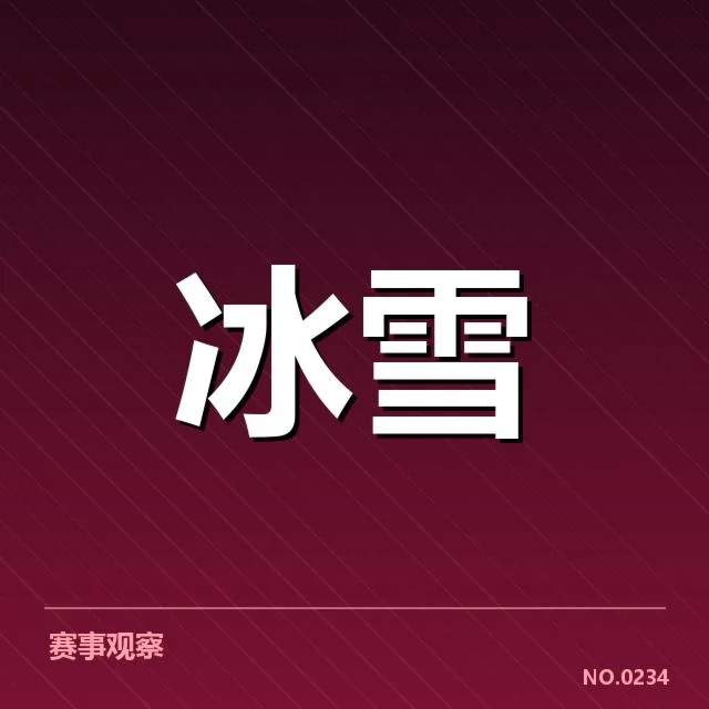 自由式滑雪世界杯编排:赛事组织存在哪些合理难题